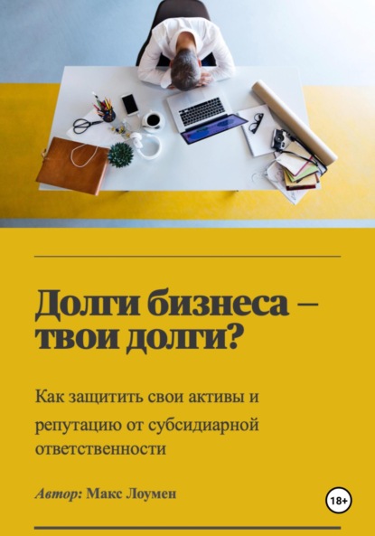 Обложка книги «Долги бизнеса — твои долги?» — Макс Лоумен